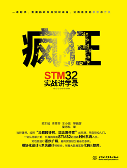 瘋狂STM32實(shí)戰(zhàn)講學(xué)錄