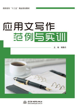 應(yīng)用文寫作范例與實(shí)訓(xùn)