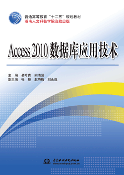 Access 2010數(shù)據(jù)庫應(yīng)用技術(shù)