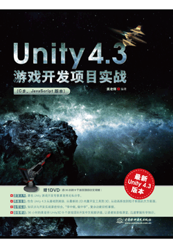 Unity 4.3游戲開(kāi)發(fā)項(xiàng)目實(shí)戰(zhàn)(C#、JavaScript版本)