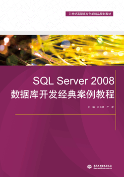 SQL Server 2008數(shù)據(jù)庫開發(fā)經(jīng)典案例教程