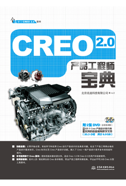 Creo 2.0產(chǎn)品工程師寶典