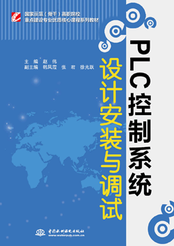 PLC控制系統(tǒng)設計安裝與調試