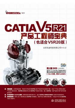 CATIA V5R21產(chǎn)品工程師寶典