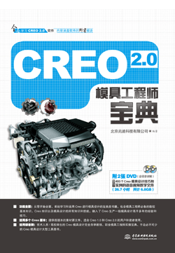 Creo 2.0模具工程師寶典