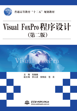 Visual FoxPro程序設計(第二版)