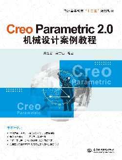 Creo Parametric 2.0機(jī)械設(shè)計(jì)案例教程