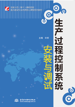 生產過程控制系統(tǒng)安裝與調試