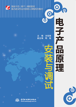 電子產品原理安裝與調試