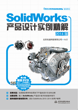 SolidWorks產(chǎn)品設(shè)計(jì)實(shí)例精解(2014版)