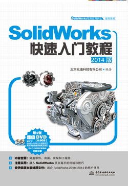 SolidWorks快速入門教程(2014版)