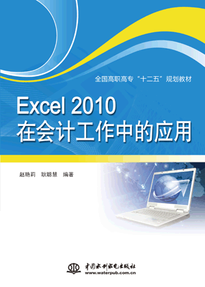 Excel 2010在會計(jì)工作中的應(yīng)用