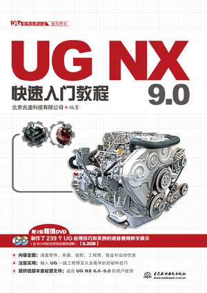 UG NX 9.0快速入門教程