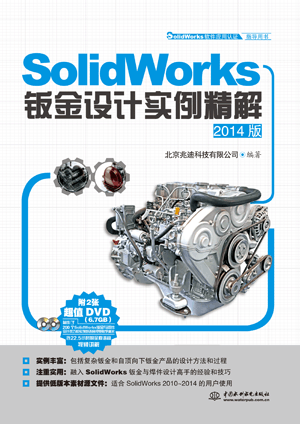 SolidWorks鈑金設(shè)計(jì)實(shí)例精解(2014版)