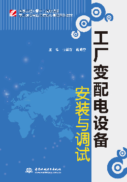 工廠變配電設備安裝與調試