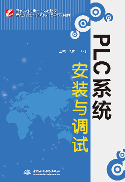 PLC系統(tǒng)安裝與調試