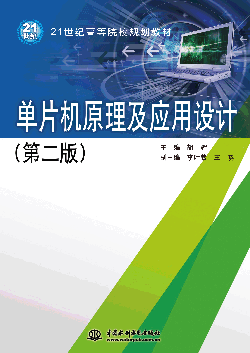單片機原理及應(yīng)用設(shè)計(第二版)