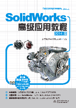 SolidWorks高級(jí)應(yīng)用教程(2014版)