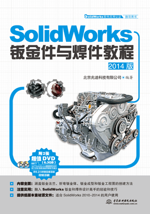 SolidWorks鈑金件與焊件教程(2014版)