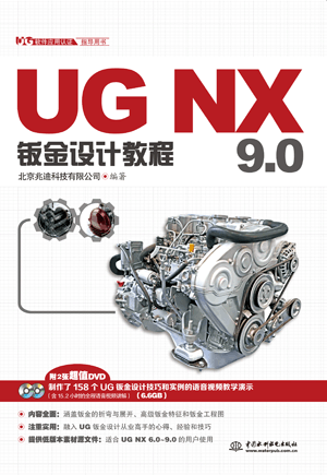 UG NX 9.0鈑金設(shè)計教程