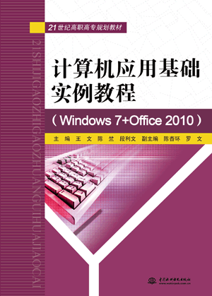計算機(jī)應(yīng)用基礎(chǔ)實例教程(Windows 7+Office 2010)