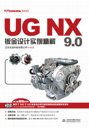 UG NX 9.0鈑金設(shè)計實例精解