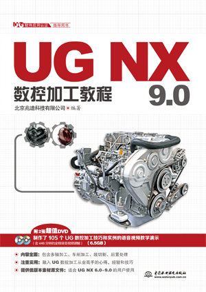 UG NX 9.0數(shù)控加工教程