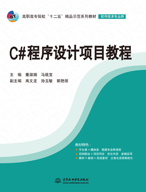 C#程序設計項目教程