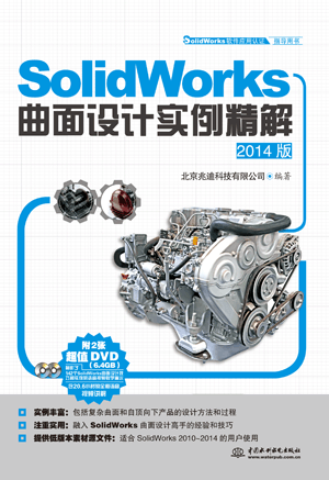 SolidWorks曲面設(shè)計實例精解(2014版)