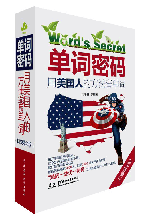 單詞密碼:用美國人的方法背單詞(口袋精華版)