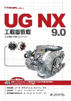UG NX 9.0工程圖教程