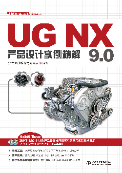 UG NX 9.0產(chǎn)品設(shè)計(jì)實(shí)例精解