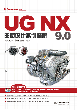 UG NX 9.0曲面設(shè)計(jì)實(shí)例精解