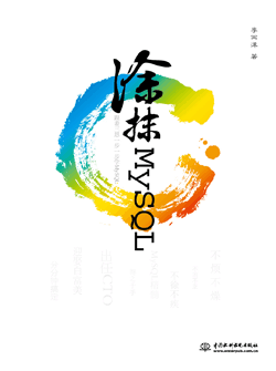 涂抹MySQL——跟著三思一步一步學(xué)MySQL
