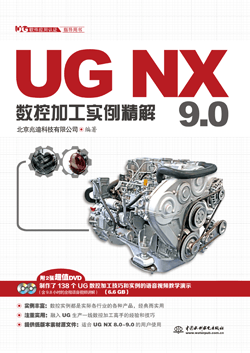 UG NX 9.0數(shù)控加工實(shí)例精解