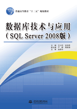 數(shù)據(jù)庫技術(shù)與應(yīng)用(SQL Server 2008版)
