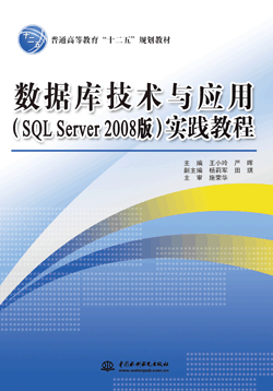 數(shù)據(jù)庫技術(shù)與應(yīng)用(SQL Server 2008版)實踐教程