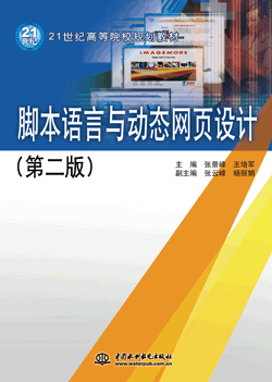 腳本語言與動態(tài)網(wǎng)頁設(shè)計(第二版)