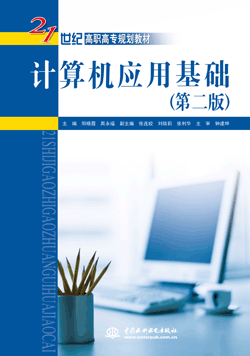 計算機(jī)應(yīng)用基礎(chǔ)(第二版)