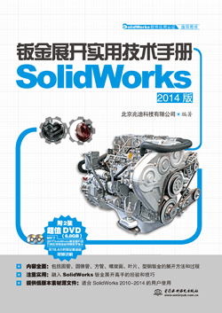 鈑金展開實(shí)用技術(shù)手冊(SolidWorks 2014版)