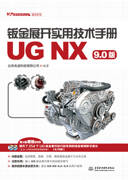 鈑金展開實(shí)用技術(shù)手冊(UG NX 9.0版)