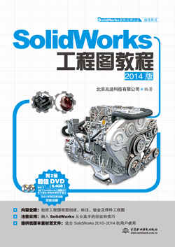 SolidWorks工程圖教程(2014版)