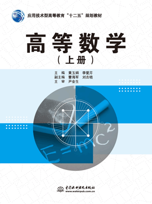 高等數(shù)學(xué)(上冊)