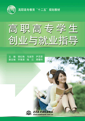 高職高專學(xué)生創(chuàng)業(yè)與就業(yè)指導(dǎo)