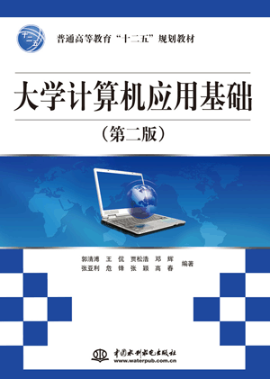大學(xué)計(jì)算機(jī)應(yīng)用基礎(chǔ)(第二版)