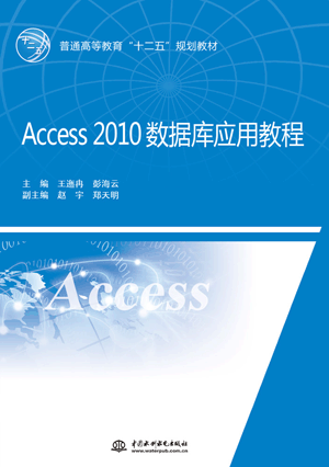 Access 2010數(shù)據(jù)庫(kù)應(yīng)用教程