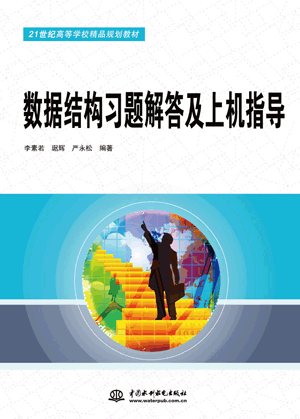 數(shù)據(jù)結(jié)構(gòu)習(xí)題解答及上機(jī)指導(dǎo)