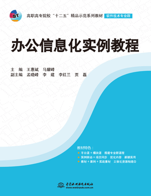 辦公信息化實例教程