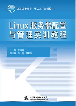Linux服務(wù)器配置與管理實(shí)訓(xùn)教程