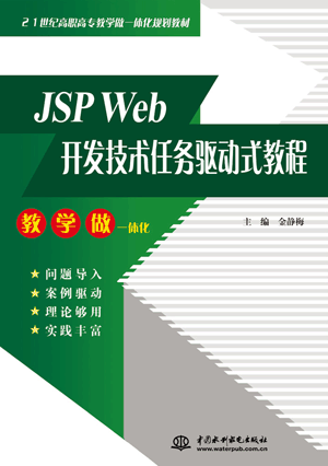 JSP Web開發(fā)技術(shù)任務(wù)驅(qū)動(dòng)式教程